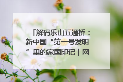 解码乐山五通桥：新中国“第一号发明”里的家国印记｜网络名人四川行