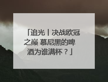追光丨决战欧冠之巅 慕尼黑的啤酒为谁满杯？