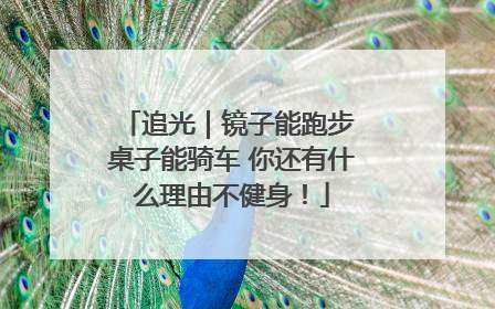 追光｜镜子能跑步 桌子能骑车 你还有什么理由不健身！