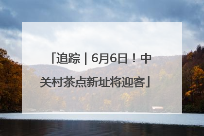 追踪｜6月6日！中关村茶点新址将迎客