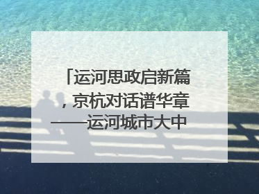 运河思政启新篇，京杭对话谱华章——运河城市大中小学“运河思政”一体化联合体在京成立