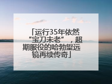 运行35年依然“宝刀未老”，超期服役的哈勃望远镜再续传奇
