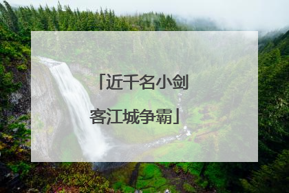 近千名小剑客江城争霸