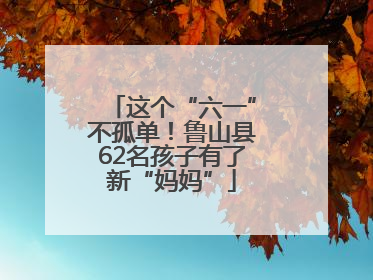 这个“六一”不孤单！鲁山县62名孩子有了新“妈妈”