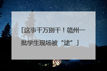 这事千万别干！赣州一批学生现场被“逮”