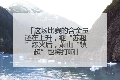 这场比赛的含金量还在上升，继“苏超”爆火后，萧山“镇超”也将打响
