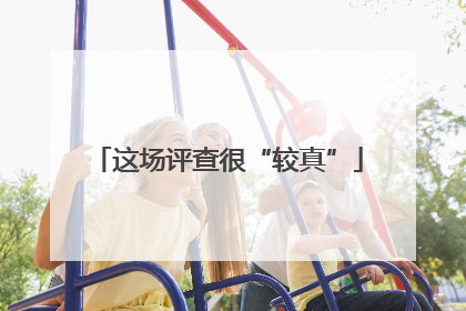 这场评查很“较真”