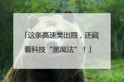 这条高速美出圈，还藏着科技“黑魔法”！