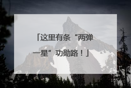 这里有条“两弹一星”功勋路！