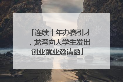 连续十年办赛引才，龙湾向大学生发出创业就业邀请函