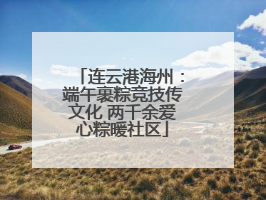 连云港海州：端午裹粽竞技传文化 两千余爱心粽暖社区