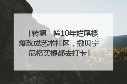 转塘一幢10年烂尾楼爆改成艺术社区，撒贝宁尼格买提都去打卡
