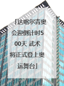 达喀尔青奥会迎倒计时500天 武术将正式登上奥运舞台