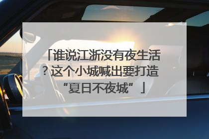 谁说江浙没有夜生活？这个小城喊出要打造“夏日不夜城”