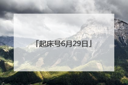起床号6月29日
