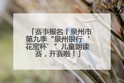 赛事报名丨泉州市第九季“泉州银行‘花蜜杯’”儿童朗读赛，开赛啦！