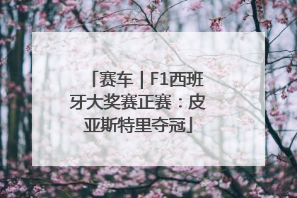 赛车｜F1西班牙大奖赛正赛：皮亚斯特里夺冠