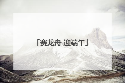 赛龙舟 迎端午