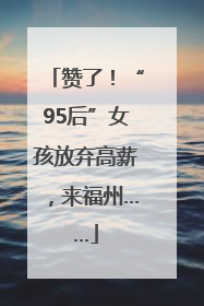 赞了！“95后”女孩放弃高薪，来福州……