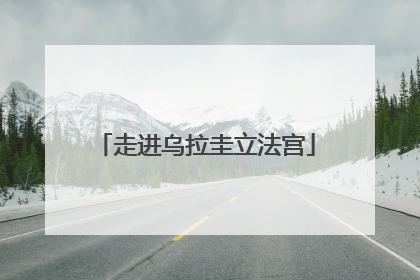走进乌拉圭立法宫