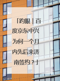 趵眼｜百度京东中兴为何一个月内先后来济南签约？