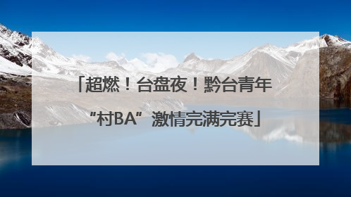 超燃！台盘夜！黔台青年“村BA”激情完满完赛