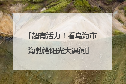超有活力！看乌海市海勃湾阳光大课间