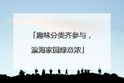 趣味分类齐参与，瀛海家园绿意浓