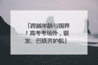 跨越年龄与国界！高考考场外，银发、巴铁齐护航