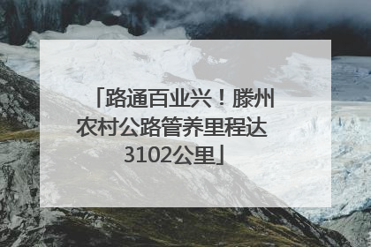 路通百业兴！滕州农村公路管养里程达3102公里