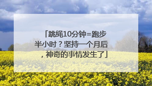 跳绳10分钟=跑步半小时？坚持一个月后，神奇的事情发生了