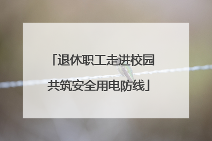 退休职工走进校园 共筑安全用电防线