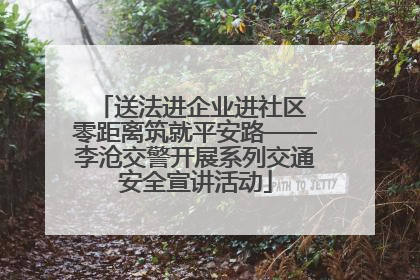 送法进企业进社区 零距离筑就平安路——李沧交警开展系列交通安全宣讲活动
