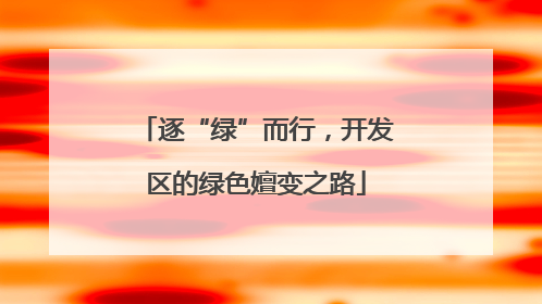 逐“绿”而行，开发区的绿色嬗变之路