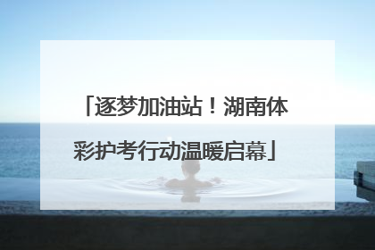 逐梦加油站！湖南体彩护考行动温暖启幕