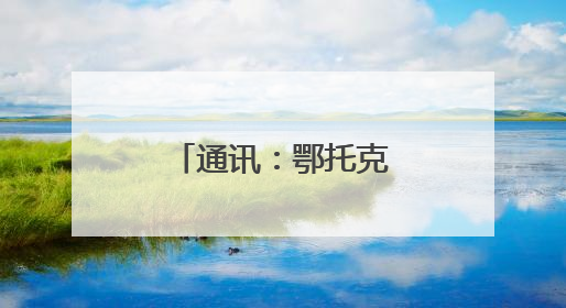 通讯：鄂托克大草原为山羊“脱”冬装