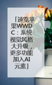 速览苹果WWDC：系统视觉风格大升级，更多功能加入AI元素