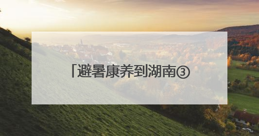 避暑康养到湖南③丨株洲：炎陵神农谷&茶陵花湖谷 夏日消暑好去处