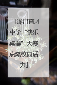 遂昌育才中学“快乐桌操”大赛点燃校园活力