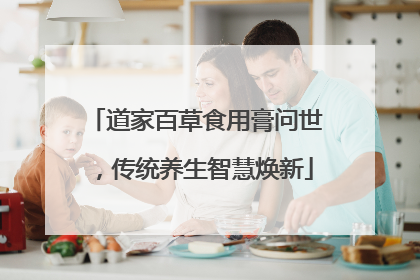 道家百草食用膏问世，传统养生智慧焕新