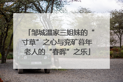 邹城温家三姐妹的“寸草”之心与兖矿暮年老人的“春晖”之乐
