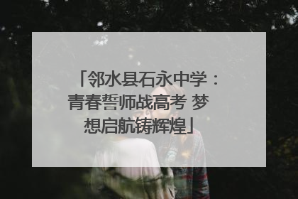 邻水县石永中学：青春誓师战高考 梦想启航铸辉煌