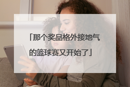 那个奖品格外接地气的篮球赛又开始了
