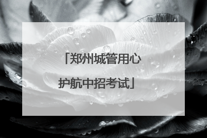 郑州城管用心护航中招考试