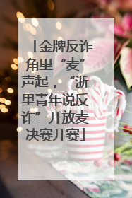 金牌反诈角里“麦”声起，“浙里青年说反诈”开放麦决赛开赛
