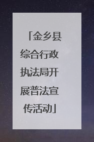 金乡县综合行政执法局开展普法宣传活动