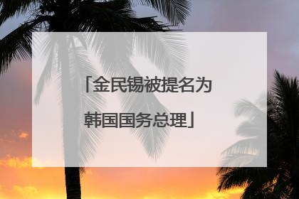 金民锡被提名为韩国国务总理