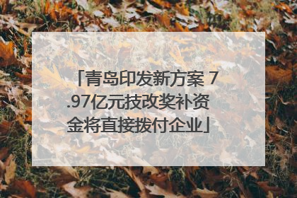 青岛印发新方案 7.97亿元技改奖补资金将直接拨付企业