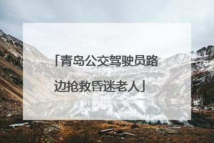 青岛公交驾驶员路边抢救昏迷老人