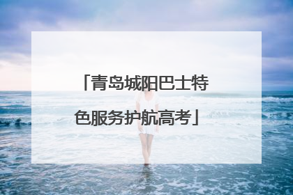 青岛城阳巴士特色服务护航高考